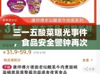 三一五酸菜曝光事件，食品安全警鐘再次敲響
