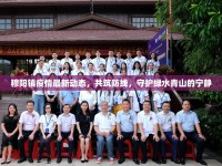 穆陽(yáng)鎮(zhèn)疫情最新動(dòng)態(tài)，共筑防線，守護(hù)綠水青山的寧?kù)o
