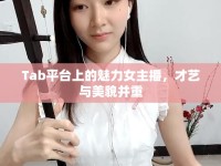 Tab平臺(tái)上的魅力女主播，才藝與美貌并重