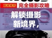 解鎖攝影新境界，600d曝光設(shè)置的深度解析與實(shí)戰(zhàn)指南