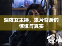 深夜女主播，鬼片背后的驚悚與真實(shí)