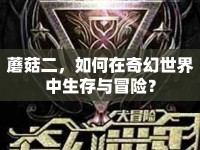 蘑菇二，如何在奇幻世界中生存與冒險？