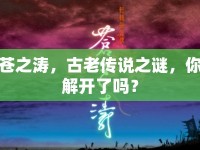 蒼之濤，古老傳說(shuō)之謎，你解開(kāi)了嗎？
