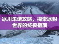 冰川朱諾攻略，探索冰封世界的終極指南