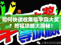 如何快速收集福字贏大獎(jiǎng)？搶福攻略大揭秘！