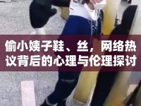 偷小姨子鞋、絲，網(wǎng)絡(luò)熱議背后的心理與倫理探討