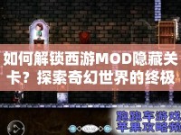 如何解鎖西游MOD隱藏關(guān)卡？探索奇幻世界的終極指南！