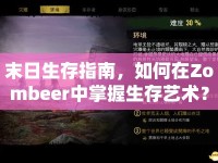 末日生存指南，如何在Zombeer中掌握生存藝術(shù)？