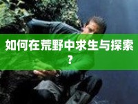 如何在荒野中求生與探索？