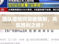 團隊墻如何突破限制，共筑勝利之橋？