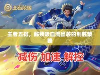 王者五排，解鎖吸血流出裝的制勝策略