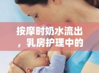 按摩時奶水流出，乳房護(hù)理中的正?，F(xiàn)象解析