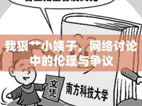 我狠艸小姨子，網(wǎng)絡(luò)討論中的倫理與爭(zhēng)議