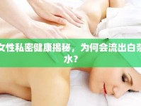 女性私密健康揭秘，為何會流出白漿水？