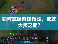 如何掌握游戲精髓，成就大師之路？