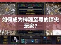 如何成為神魂至尊的頂尖玩家？