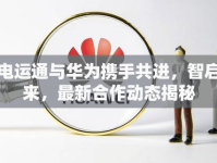 廣電運通與華為攜手共進，智啟未來，最新合作動態(tài)揭秘