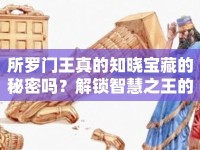 所羅門王真的知曉寶藏的秘密嗎？解鎖智慧之王的神秘寶藏！