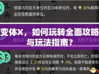 變體X，如何玩轉(zhuǎn)全面攻略與玩法指南？