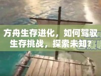 方舟生存進(jìn)化，如何駕馭生存挑戰(zhàn)，探索未知？