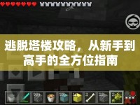 逃脫塔樓攻略，從新手到高手的全方位指南