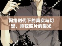 網(wǎng)絡(luò)時(shí)代下的真實(shí)與幻想，帥弦照片的曝光
