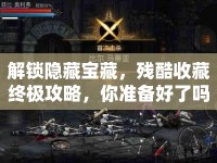 解鎖隱藏寶藏，殘酷收藏終極攻略，你準(zhǔn)備好了嗎？