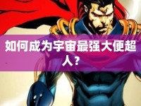 如何成為宇宙最強(qiáng)大便超人？