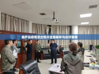 葫蘆島疫情流出情況全面解析與應(yīng)對(duì)策略