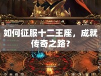 如何征服十二王座，成就傳奇之路？