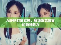ASMR打嗝女神，解鎖聽覺盛宴的獨(dú)特魅力