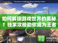 如何解鎖游戲世界的奧秘？獨(dú)家攻略助你成為王者
