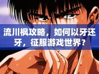 流川楓攻略，如何以牙還牙，征服游戲世界？