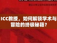 ICC教授，如何解鎖學術與冒險的終極秘籍？