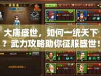 大唐盛世，如何一統(tǒng)天下？武力攻略助你征服盛世！