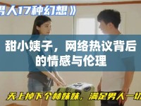 甜小姨子，網(wǎng)絡(luò)熱議背后的情感與倫理