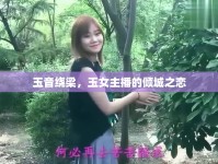 玉音繞梁，玉女主播的傾城之戀
