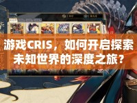游戲CRIS，如何開啟探索未知世界的深度之旅？