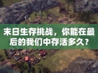 末日生存挑戰(zhàn)，你能在最后的我們中存活多久？