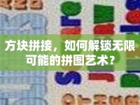 方塊拼接，如何解鎖無限可能的拼圖藝術(shù)？