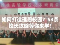 如何打造理想校園？53條校長攻略等你來學(xué)！
