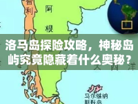 洛馬島探險(xiǎn)攻略，神秘島嶼究竟隱藏著什么奧秘？