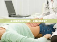 孕33周透明奶水流出，正常還是異常？