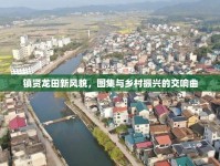 鎮(zhèn)賢龍?zhí)镄嘛L貌，圖集與鄉(xiāng)村振興的交響曲