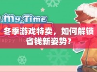 冬季游戲特賣，如何解鎖省錢新姿勢(shì)？
