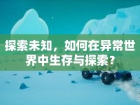 探索未知，如何在異常世界中生存與探索？