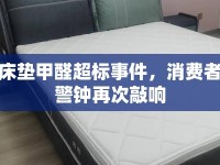 珀蘭床墊甲醛超標(biāo)事件，消費者安全警鐘再次敲響