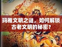 瑪雅文明之謎，如何解鎖古老文明的秘密？