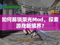 如何解鎖榮光Mod，探索游戲新境界？