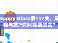 Happy Glass第117關(guān)，策略與技巧如何完美融合？